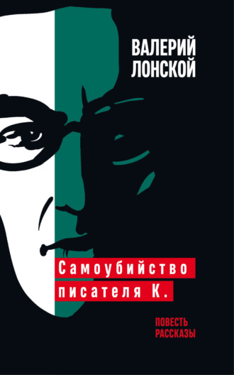 Обложка книги «Самоубийство писателя К.»