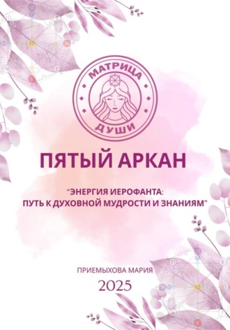 Обложка книги «Матрица судьбы. Пятый аркан. Энергия Иерофанта: путь к духовной мудрости и знаниям»