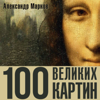 Обложка книги «100 великих картин»