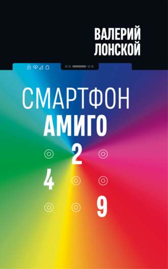 Обложка книги «Смартфон «Амиго 429»»