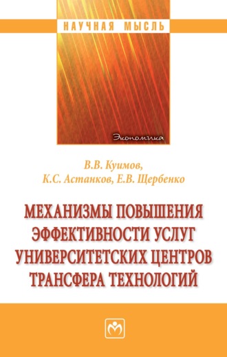 Василий Васильевич Куимов. Механизмы повышения эффективности услуг университетских центров трансфера технологий