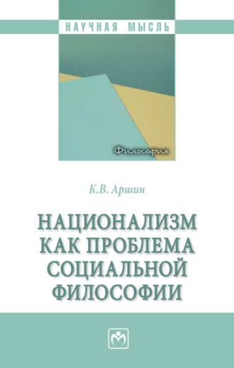 Национализм как проблема социальной философии. Константин Валерьевич Аршин