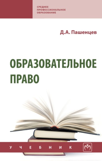 Дмитрий Алексеевич Пашенцев. Образовательное право