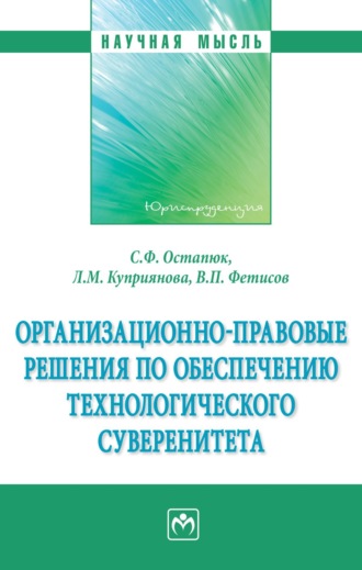 Организационно-правовые решения по обеспечению технологического суверенитета. Сергей Федорович Остапюк