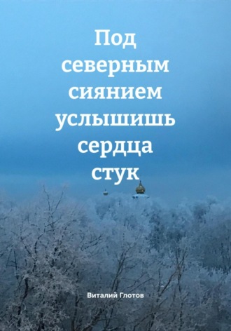 Под северным сиянием услышишь сердца стук. Виталий Глотов
