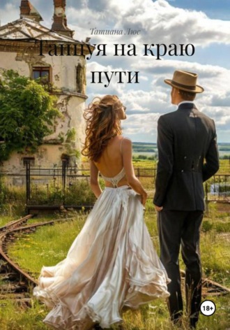 Обложка книги «Танцуя на краю пути»