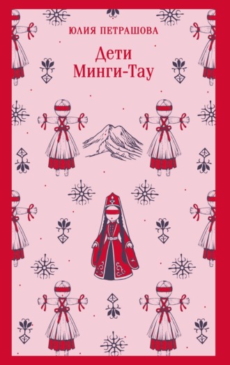 Обложка книги «Дети Минги-Тау»