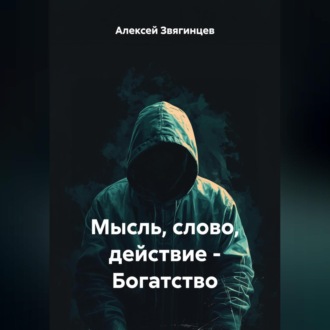 Обложка книги «Мысль слово действие – Богатство.»