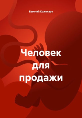 Обложка книги «Человек для продажи»