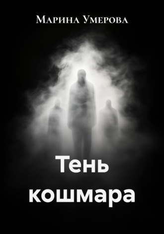 Обложка книги «Тень кошмара»
