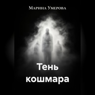 Обложка книги «Тень кошмара»