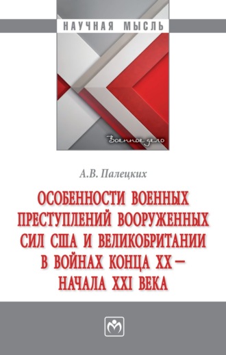 Особенности военных преступлений Вооруженных сил США и Великобритании в войнах конца ХХ – начала ХХI в.. 