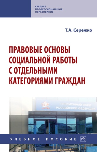 . Правовые основы социальной работы с отдельными категориями граждан
