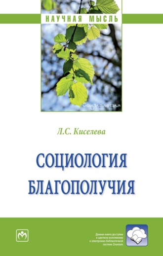 Социология благополучия. Людмила Сергеевна Киселева