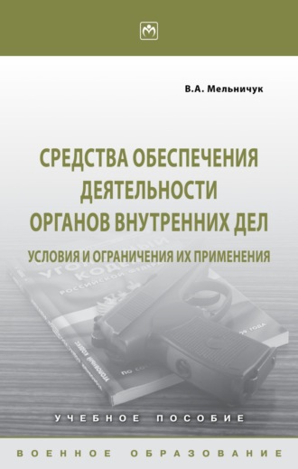 Виктор Алексеевич Мельничук. Средства обеспечения деятельности органов внутренних дел: условия и ограничения их применения