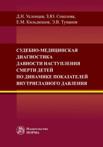 Судебно-медицинская диагностика давности наступления смерти детей по динамике показателей внутриглазного давления. Евгений Михайлович Кильдюшов