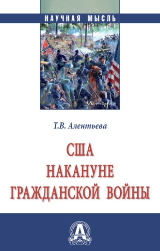 США накануне Гражданской войны. Татьяна Викторовна Алентьева