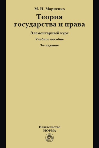 Михаил Николаевич Марченко. Теория государства и права. Элементарный курс