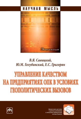 Управление качеством на предприятиях ОПК в условиях геополитических вызовов. Екатерина Сейрановна Григорян