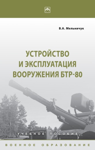 Устройство и эксплуатация вооружения БТР-80. Виктор Алексеевич Мельничук