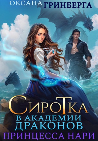 Обложка книги «Сиротка в Академии Магии. Принцесса нари»