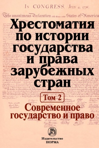 Нина Александровна Крашенинникова. Хрестоматия по истории государства и права зарубежных стран: В 2 тоиах Том 2: Современное государство и право