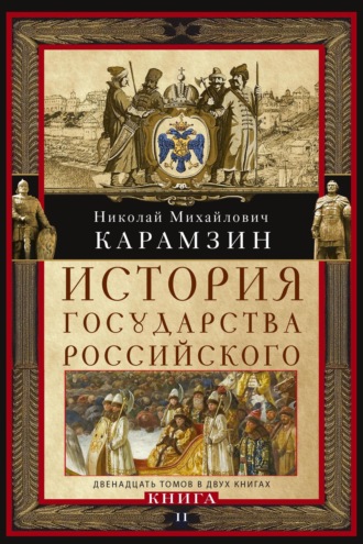 Обложка книги «История государства Российского. Двенадцать томов в двух книгах. Книга II»