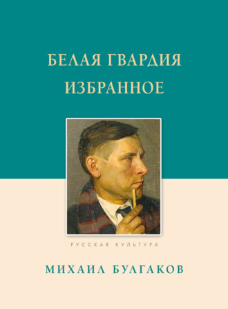 Обложка книги «Белая гвардия. Избранное»