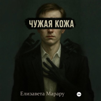 Обложка книги «Чужая кожа»