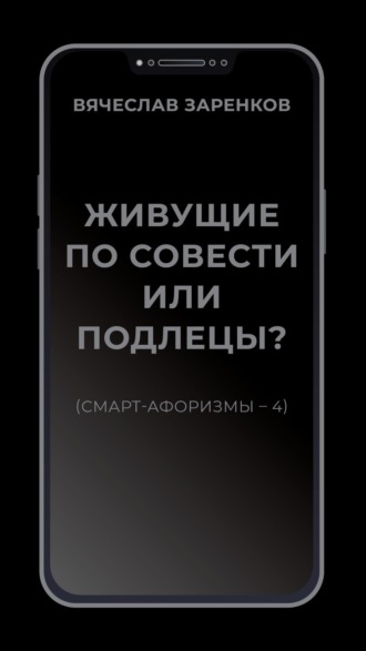 Обложка книги «Живущие по совести или подлецы? (смарт- афоризмы – 4)»