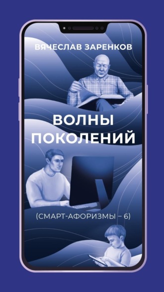Обложка книги «Волны поколений (смарт-афоризмы – 6)»