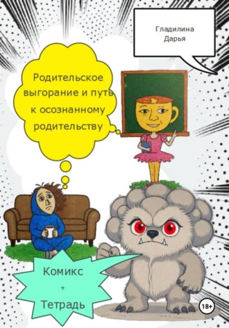 Обложка книги «Родительское выгорание и путь к осознанному родительству»