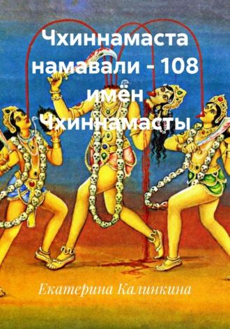 Обложка книги «Чхиннамаста намавали - 108 имён Чхиннамасты»