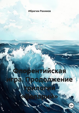 Флорентийская игра. Продолжение трилогии «Веларий». Ибрагим Рахимов