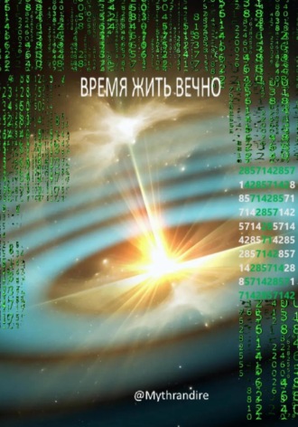 Обложка книги «ВРЕМЯ ЖИТЬ ВЕЧНО»