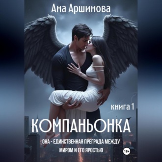 Обложка книги «Компаньонка»