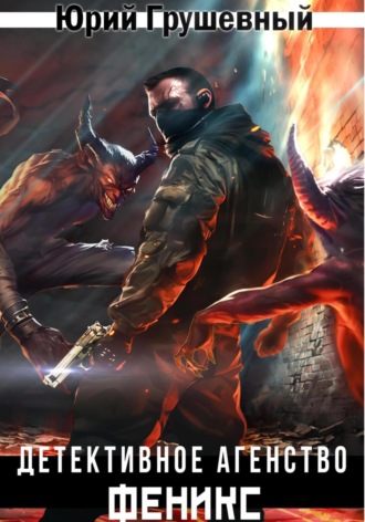 Агентство Феникс. 