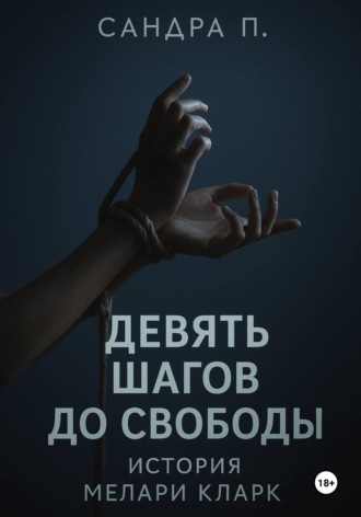 Сандра П.. Девять шагов до свободы: история Мелари Кларк