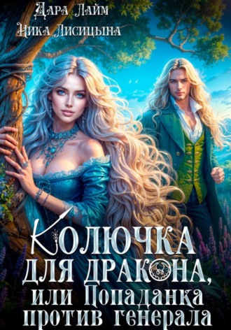 Обложка книги «Колючка для дракона, или Попаданка против генерала»