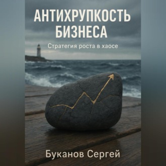 Обложка книги «Антихрупкость бизнеса: Стратегия роста в хаосе»