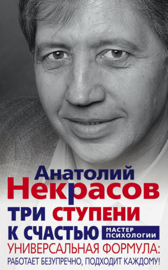 Обложка книги «Три ступени к счастью. Универсальная формула: работает безупречно, подходит каждому!»