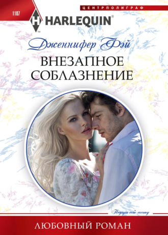 Обложка книги «Внезапное соблазнение»