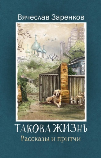 Обложка книги «Такова жизнь»