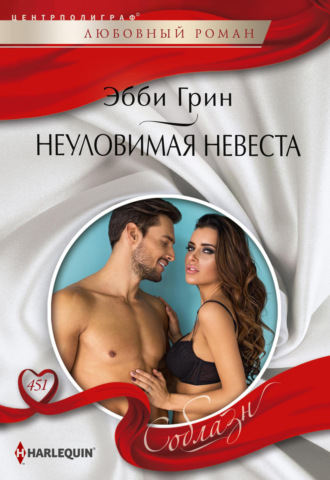 Обложка книги «Неуловимая невеста»