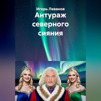Обложка книги «Антураж северного сияния»