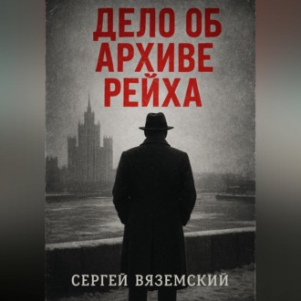 Обложка книги «Дело об архиве рейха»