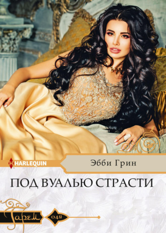 Обложка книги «Под вуалью страсти»