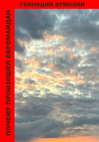 Обложка книги «Почему произошел Евромайдан»