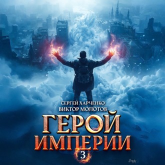 Обложка книги «Герой Империи 3»