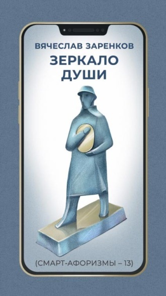 Обложка книги «Зеркало души (смарт-афоризмы – 13)»